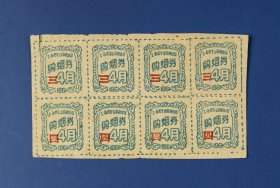 1961年上海购烟券，4月份使用，三包、四包各4张，共8张一小板