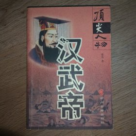 顶尖人物--汉武帝