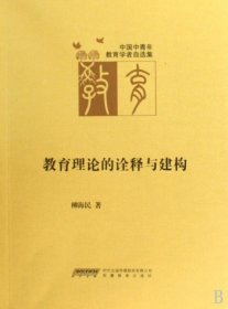 全新正版教育理论的诠释与建构/中国中青年教育学者自选集9787533653958