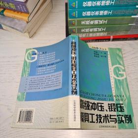 高級(jí)沖壓鍛壓模具工技術(shù)與實(shí)例/高級(jí)技工叢書