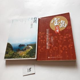 台湾，你一定要去    宝岛台湾（两本合售）