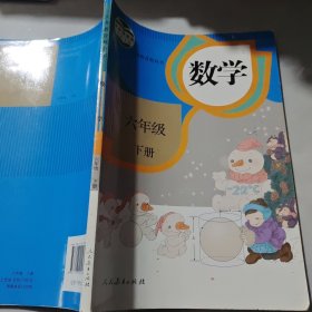 义务教育教科书 数学 六年级下册