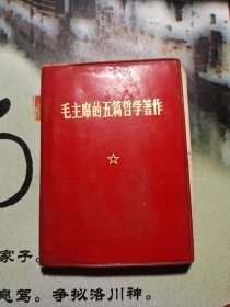 毛主席五篇哲学著作