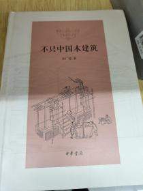 不只中国木建筑