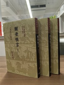 醒世恒言（会校本）（精）（中国古典文学丛书） 2024.4.1陆续发货介意者勿拍