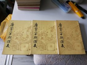 唐宫二十朝演义（上中下三册）有四十多幅画。品好私藏。根据1930年上海新华书局影印