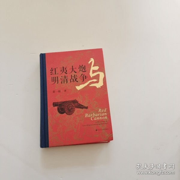 红夷大炮与明清战争