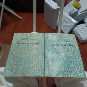纳西族社会历史调查二.三两本合售