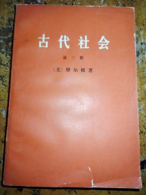 古代社会（第三册）