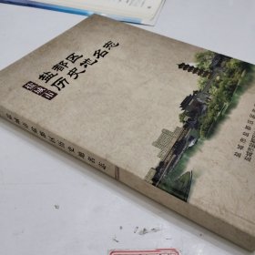 盐城市盐都区历史地名馆