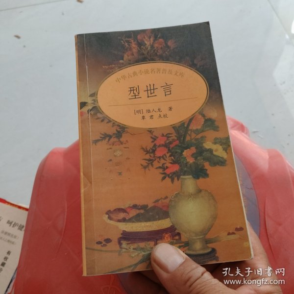 型世言/中华古典小说名著普及文库