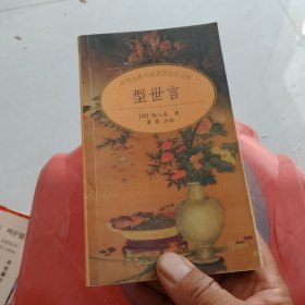 型世言/中华古典小说名著普及文库