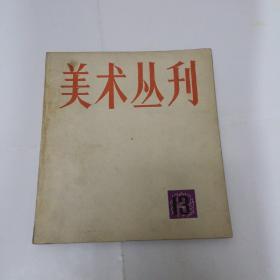 美术丛刊  第13期