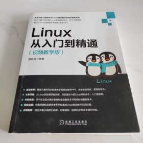 Linux从入门到精通（视频教学版）