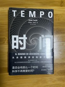 时间：2022年度宇宙奖获奖作品，著名理论物理学家李淼全文审校并做序！费米奖等多项大奖得主新作，《时间简史》以来诗意又前沿的时间真相。