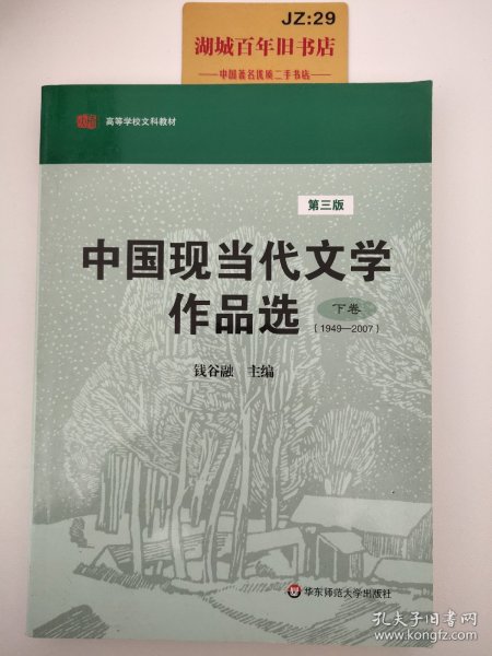 中国现当代文学作品选（下卷）（1949-2007）（第3版）