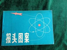 报头图案
——人民美术出版社1979年出版