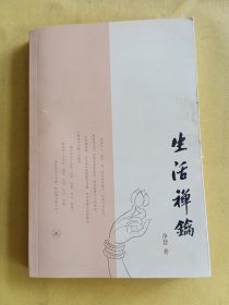 生活禅钥