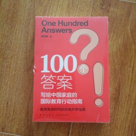 新东方 100个答案 写给中国家庭的国际教育行动指南