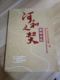 第三届山东省暨济南市楹联征集优秀作品书法展作品集：河和之契 源脉永续