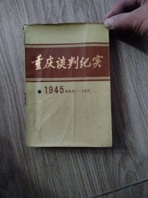 重庆谈判纪实。32开本