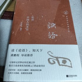 中国历代经典宝库 论语 中国人的圣书 未拆封