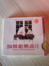 2004韩剧恋曲大全 2CD