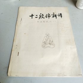 十二段锦新译（油印）