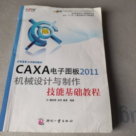 面向十二五计算机辅助设计规划教材：CAXA电子图板2011机械设计与制作技能基础教程