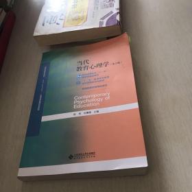 当代教育心理学（第3版）/心理学基础课系列教材·新世纪高等学校教材