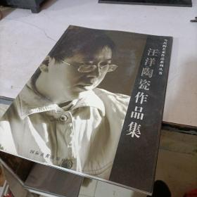 当代陶艺家作品系列丛书：汪洋陶瓷作品集