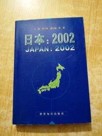 日本：2002