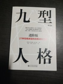 九型人格进阶版：27种性格类型的自我成长之旅第9版修订