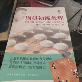 围棋初级教程