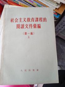 社会主义教育课程的阅读文件汇编 第一编（上下册）