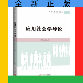 应用社会学导论