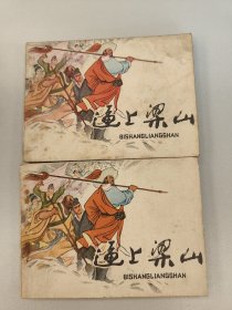 逼上梁山