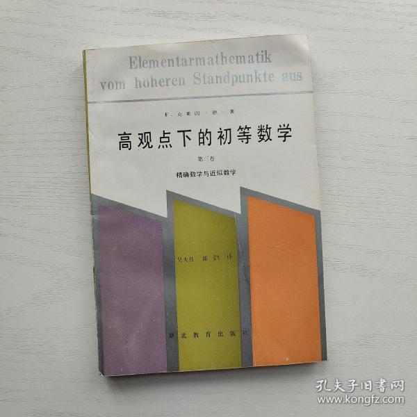 高观点下的初等数学.第三卷.精确数学与近似数学