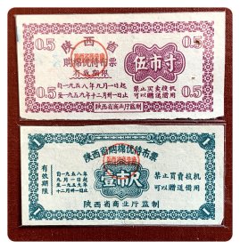 陕西省购棉优待布票1958.9～1959.12伍市寸、壹市尺～背已写用