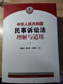 2024新书 中华人民共和国民事诉讼法理解与适用 上下册 陶凯元 杨万明 王淑梅 新民诉讼法逐条解读 人民法院出版社9787510940781