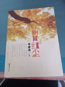 麗日紅塵