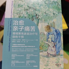 治愈亲子痛苦 情绪聚焦家庭治疗与创伤干预