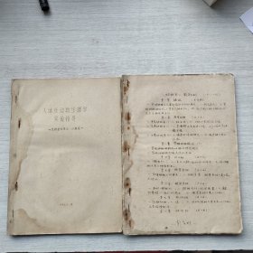 六七十年代油印本两册《人体及动物生理学实验指导》《动物学教学大纲》合售