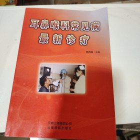 耳鼻喉科常见病最新诊疗