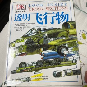 DK透视眼丛书：透明飞行物