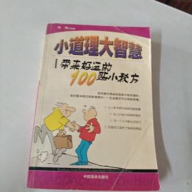 小道理大智慧带来好运的100贴小秘方