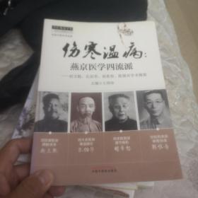 中医师承学堂·伤寒温病·燕京医学四流派：赵文魁、孔伯华、胡希恕、陈慎吾学术精要