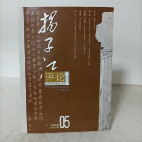 扬子江评论(2011年第5期，总第30期)