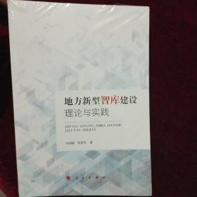 地方新型智库建设理论与实践 （近全新未开封）