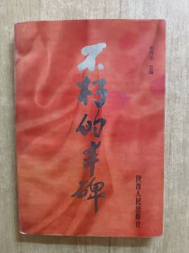不朽的丰碑